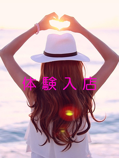 体験入店中♪